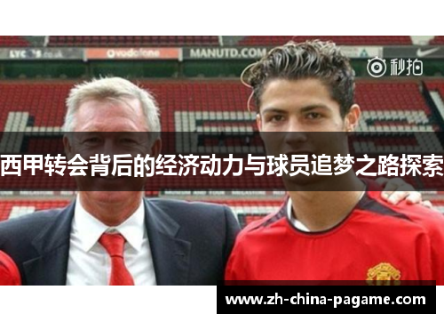西甲转会背后的经济动力与球员追梦之路探索
