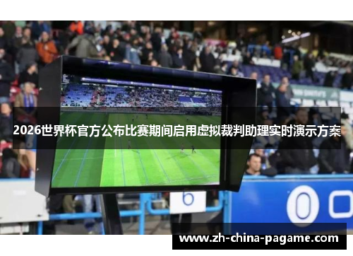 2026世界杯官方公布比赛期间启用虚拟裁判助理实时演示方案 2026世界杯官方公布比赛期间启用虚拟裁判助理实时演示方案