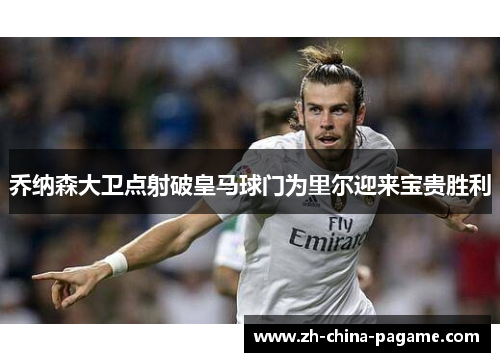 乔纳森大卫点射破皇马球门为里尔迎来宝贵胜利 乔纳森大卫点射破皇马球门为里尔迎来宝贵胜利