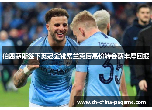 伯恩茅斯签下英冠金靴索兰克后高价转会获丰厚回报 伯恩茅斯签下英冠金靴索兰克后高价转会获丰厚回报