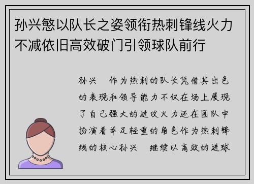 孙兴慜以队长之姿领衔热刺锋线火力不减依旧高效破门引领球队前行