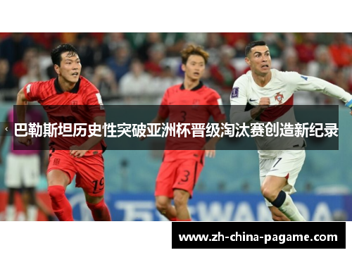 巴勒斯坦历史性突破亚洲杯晋级淘汰赛创造新纪录