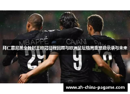 拜仁慕尼黑全胜封王欧冠征程回顾与欧洲足坛格局重塑启示录与未来