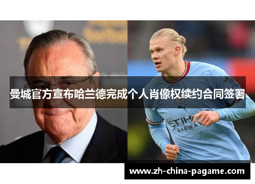 曼城官方宣布哈兰德完成个人肖像权续约合同签署