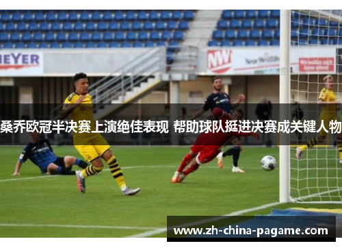 桑乔欧冠半决赛上演绝佳表现 帮助球队挺进决赛成关键人物