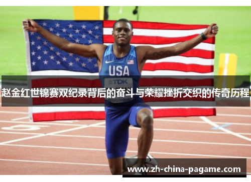 赵金红世锦赛双纪录背后的奋斗与荣耀挫折交织的传奇历程 赵金红世锦赛双纪录背后的奋斗与荣耀挫折交织的传奇历程