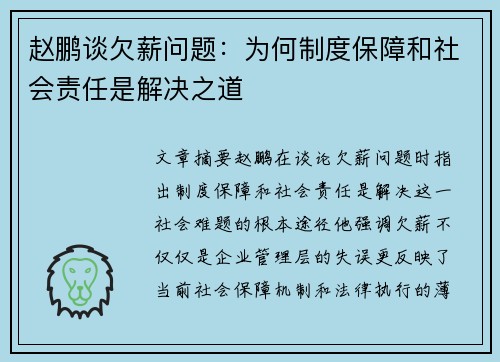赵鹏谈欠薪问题:为何制度保障和社会责任是解决之道 赵鹏谈欠薪问题:为何制度保障和社会责任是解决之道