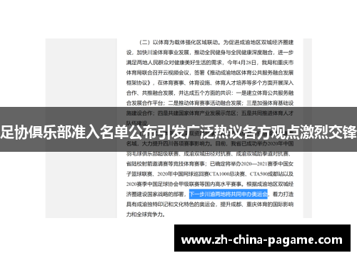 足协俱乐部准入名单公布引发广泛热议各方观点激烈交锋 足协俱乐部准入名单公布引发广泛热议各方观点激烈交锋