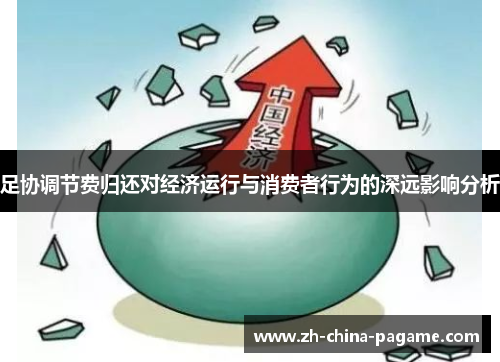 足协调节费归还对经济运行与消费者行为的深远影响分析 足协调节费归还对经济运行与消费者行为的深远影响分析