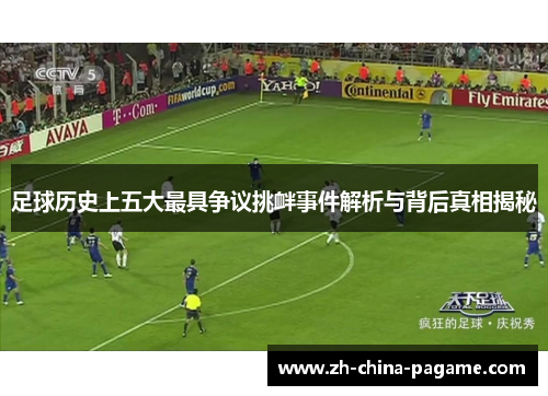 足球历史上五大最具争议挑衅事件解析与背后真相揭秘