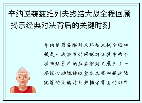 辛纳逆袭兹维列夫终结大战全程回顾 揭示经典对决背后的关键时刻 辛纳逆袭兹维列夫终结大战全程回顾 揭示经典对决背后的关键时刻