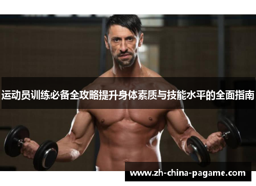 运动员训练必备全攻略提升身体素质与技能水平的全面指南 运动员训练必备全攻略提升身体素质与技能水平的全面指南