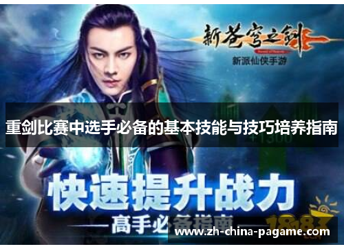 重剑比赛中选手必备的基本技能与技巧培养指南