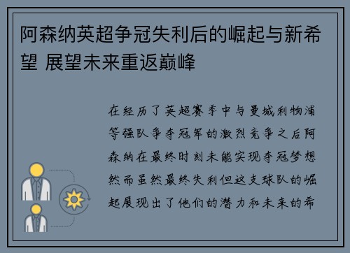 阿森纳英超争冠失利后的崛起与新希望 展望未来重返巅峰 阿森纳英超争冠失利后的崛起与新希望 展望未来重返巅峰