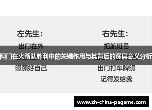 阿门在火箭队胜利中的关键作用与其背后的深层意义分析 阿门在火箭队胜利中的关键作用与其背后的深层意义分析
