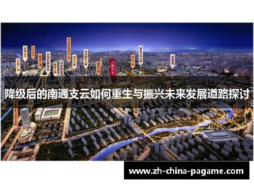 降级后的南通支云如何重生与振兴未来发展道路探讨 降级后的南通支云如何重生与振兴未来发展道路探讨
