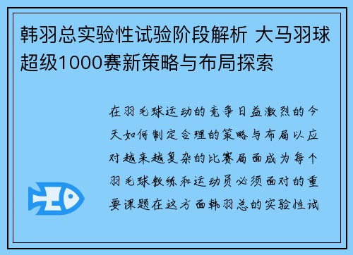 韩羽总实验性试验阶段解析 大马羽球超级1000赛新策略与布局探索 韩羽总实验性试验阶段解析 大马羽球超级1000赛新策略与布局探索