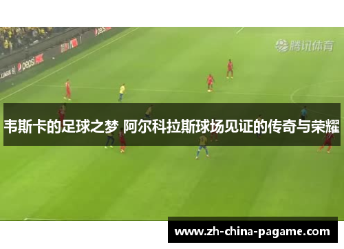 韦斯卡的足球之梦 阿尔科拉斯球场见证的传奇与荣耀 韦斯卡的足球之梦 阿尔科拉斯球场见证的传奇与荣耀