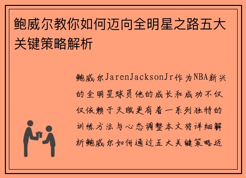 鲍威尔教你如何迈向全明星之路五大关键策略解析