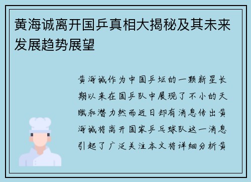 黄海诚离开国乒真相大揭秘及其未来发展趋势展望
