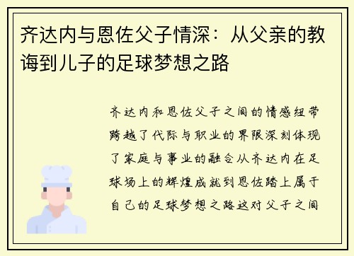 齐达内与恩佐父子情深：从父亲的教诲到儿子的足球梦想之路