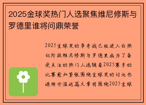 2025金球奖热门人选聚焦维尼修斯与罗德里谁将问鼎荣誉