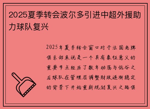 2025夏季转会波尔多引进中超外援助力球队复兴