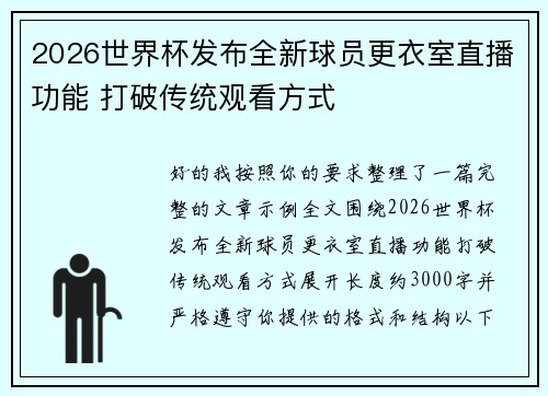 2026世界杯发布全新球员更衣室直播功能 打破传统观看方式
