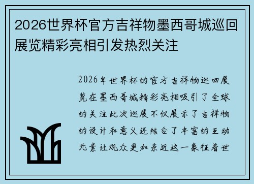 2026世界杯官方吉祥物墨西哥城巡回展览精彩亮相引发热烈关注