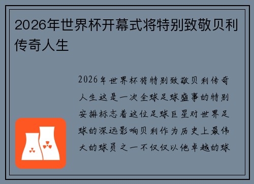 2026年世界杯开幕式将特别致敬贝利传奇人生