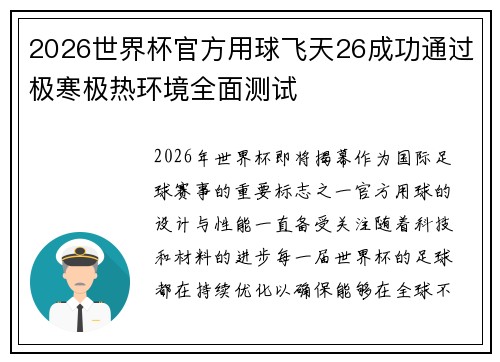 2026世界杯官方用球飞天26成功通过极寒极热环境全面测试