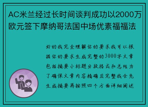AC米兰经过长时间谈判成功以2000万欧元签下摩纳哥法国中场优素福福法纳