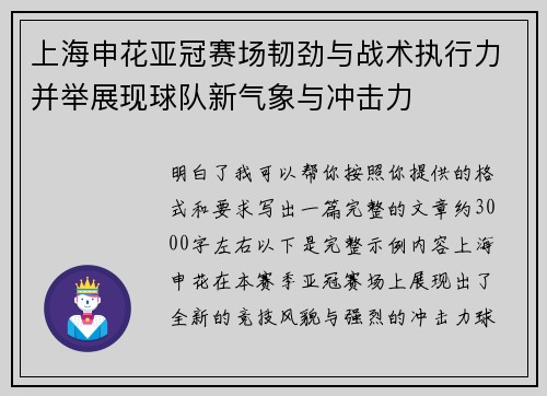 上海申花亚冠赛场韧劲与战术执行力并举展现球队新气象与冲击力