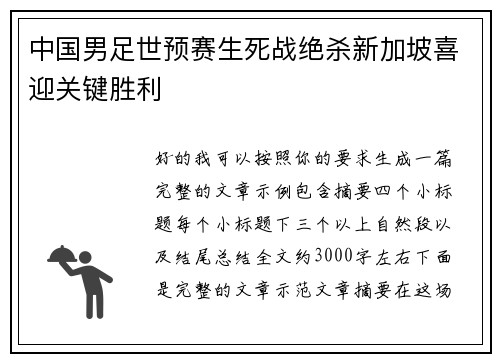 中国男足世预赛生死战绝杀新加坡喜迎关键胜利