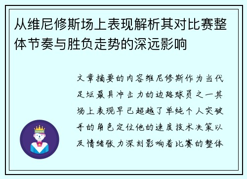 从维尼修斯场上表现解析其对比赛整体节奏与胜负走势的深远影响
