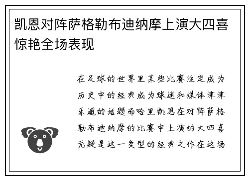 凯恩对阵萨格勒布迪纳摩上演大四喜惊艳全场表现