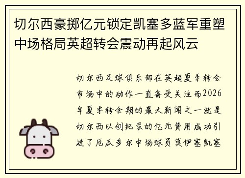 切尔西豪掷亿元锁定凯塞多蓝军重塑中场格局英超转会震动再起风云