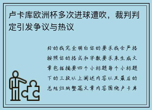 卢卡库欧洲杯多次进球遭吹，裁判判定引发争议与热议