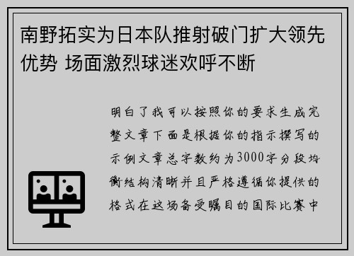 南野拓实为日本队推射破门扩大领先优势 场面激烈球迷欢呼不断