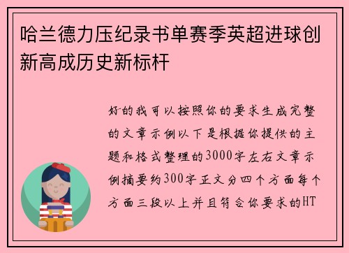哈兰德力压纪录书单赛季英超进球创新高成历史新标杆