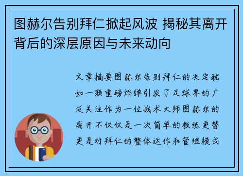 图赫尔告别拜仁掀起风波 揭秘其离开背后的深层原因与未来动向
