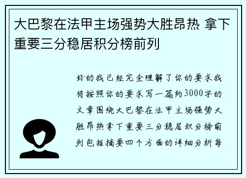 大巴黎在法甲主场强势大胜昂热 拿下重要三分稳居积分榜前列