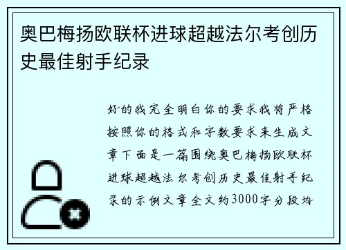 奥巴梅扬欧联杯进球超越法尔考创历史最佳射手纪录
