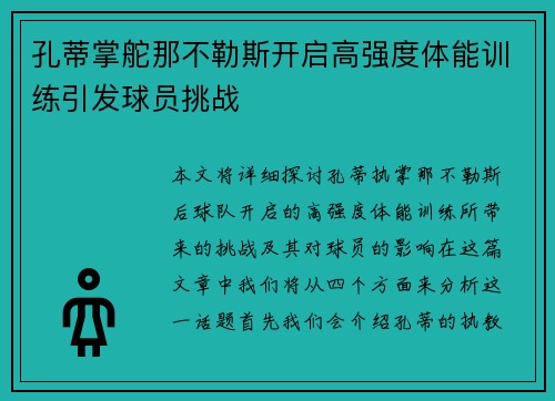 孔蒂掌舵那不勒斯开启高强度体能训练引发球员挑战 孔蒂掌舵那不勒斯开启高强度体能训练引发球员挑战