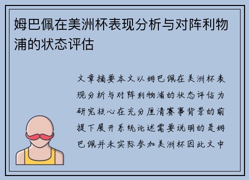 姆巴佩在美洲杯表现分析与对阵利物浦的状态评估 姆巴佩在美洲杯表现分析与对阵利物浦的状态评估