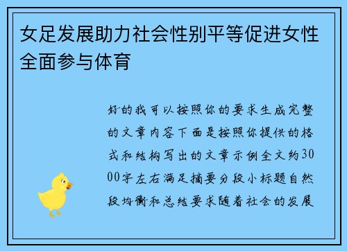 女足发展助力社会性别平等促进女性全面参与体育 女足发展助力社会性别平等促进女性全面参与体育