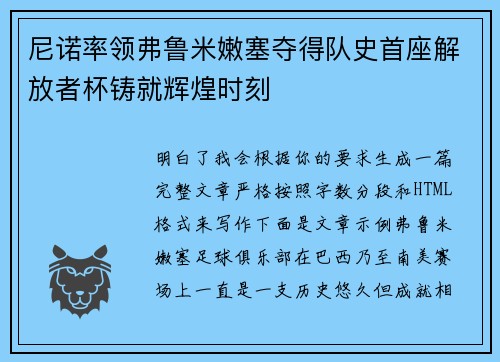 尼诺率领弗鲁米嫩塞夺得队史首座解放者杯铸就辉煌时刻 尼诺率领弗鲁米嫩塞夺得队史首座解放者杯铸就辉煌时刻