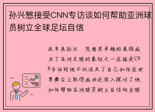 孙兴慜接受CNN专访谈如何帮助亚洲球员树立全球足坛自信 孙兴慜接受CNN专访谈如何帮助亚洲球员树立全球足坛自信
