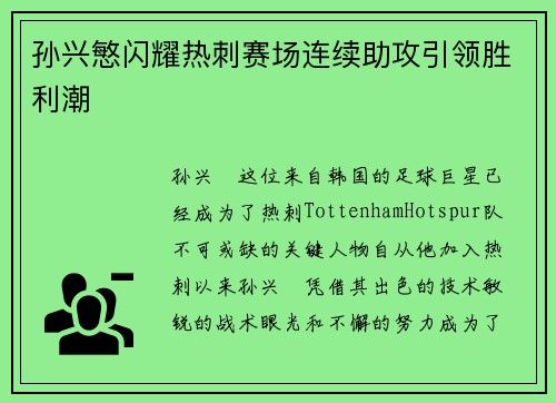 孙兴慜闪耀热刺赛场连续助攻引领胜利潮 孙兴慜闪耀热刺赛场连续助攻引领胜利潮