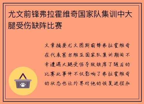 尤文前锋弗拉霍维奇国家队集训中大腿受伤缺阵比赛 尤文前锋弗拉霍维奇国家队集训中大腿受伤缺阵比赛